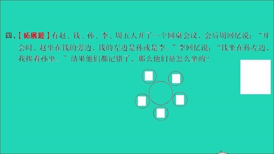 2022年三年级数学下册数学好玩第3课时有趣的推理习题课件北师大版_第5页