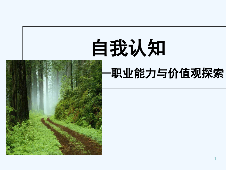 自我认知——职业能力、价值观探索课件_第1页