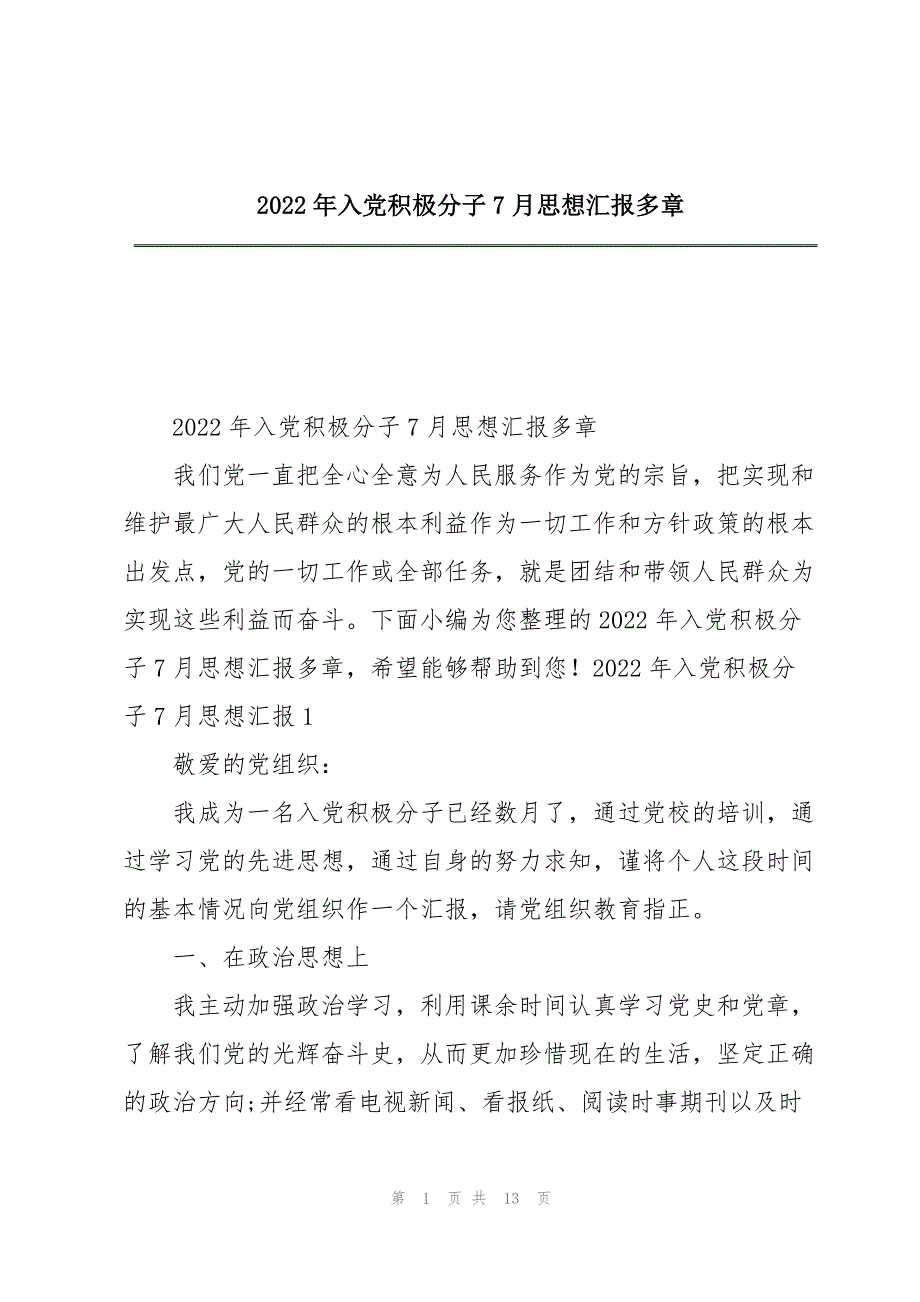 2022年入党积极分子7月思想汇报多章_第1页