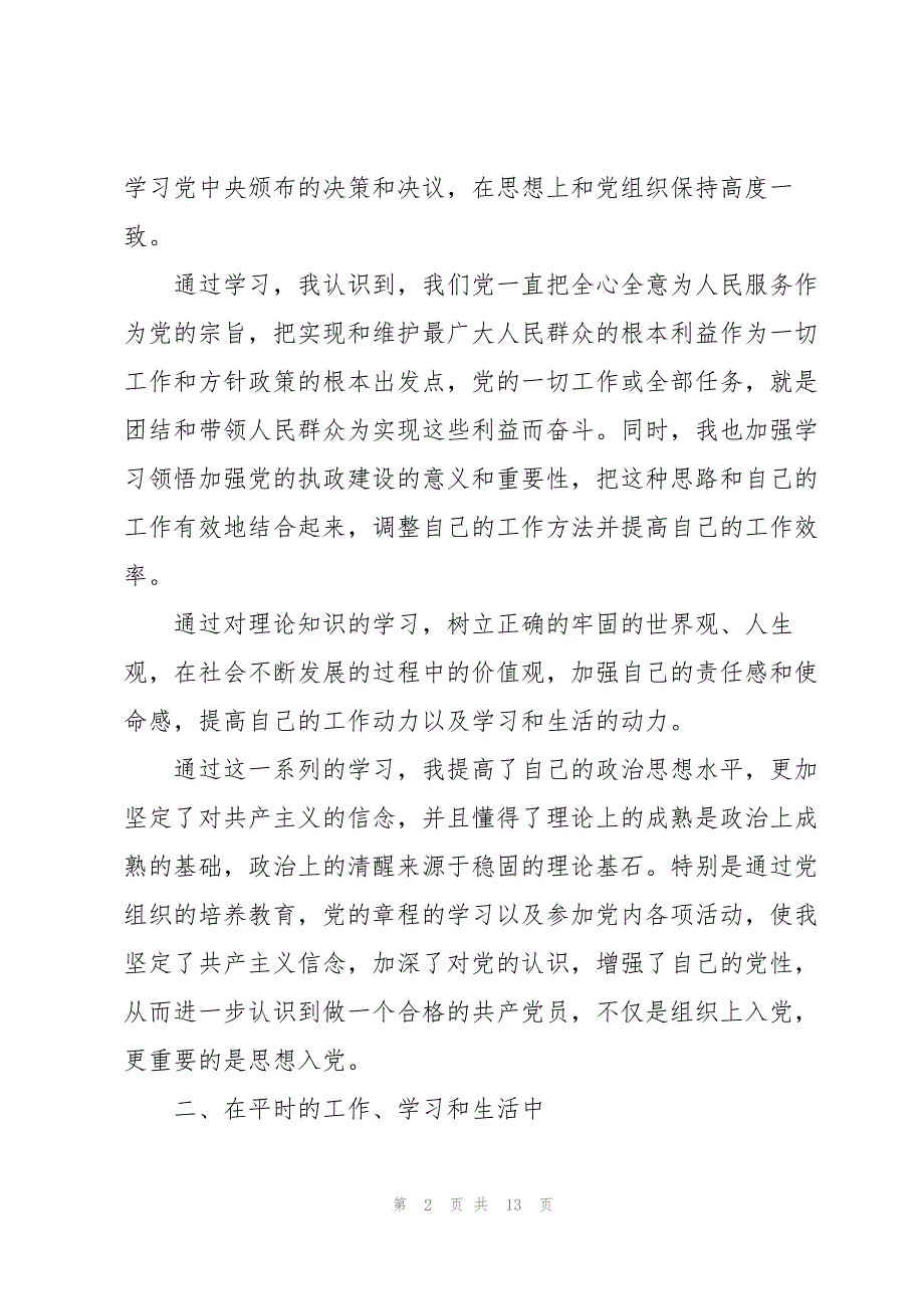 2022年入党积极分子7月思想汇报多章_第2页