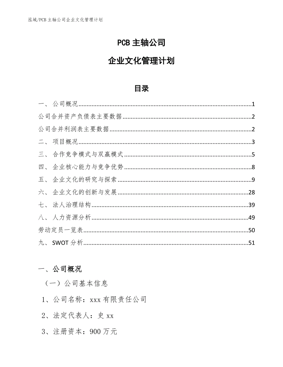 PCB主轴公司企业文化管理计划【参考】_第1页