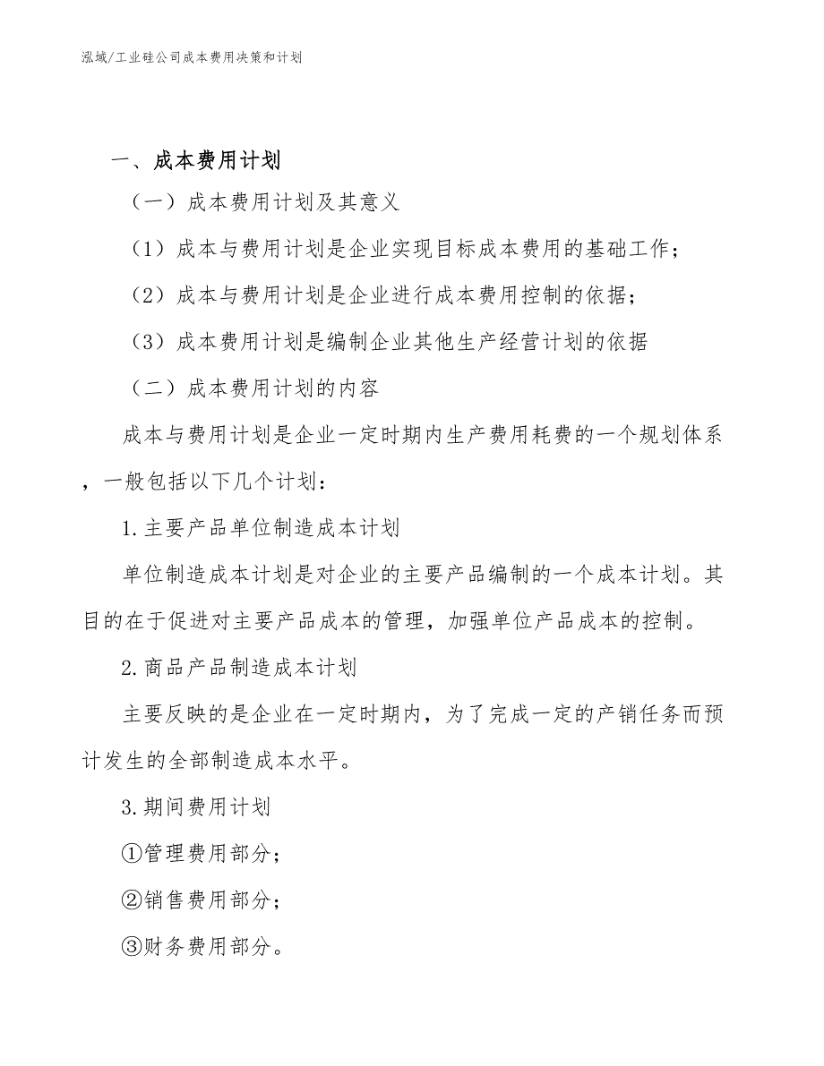 工业硅公司成本费用决策和计划_第3页