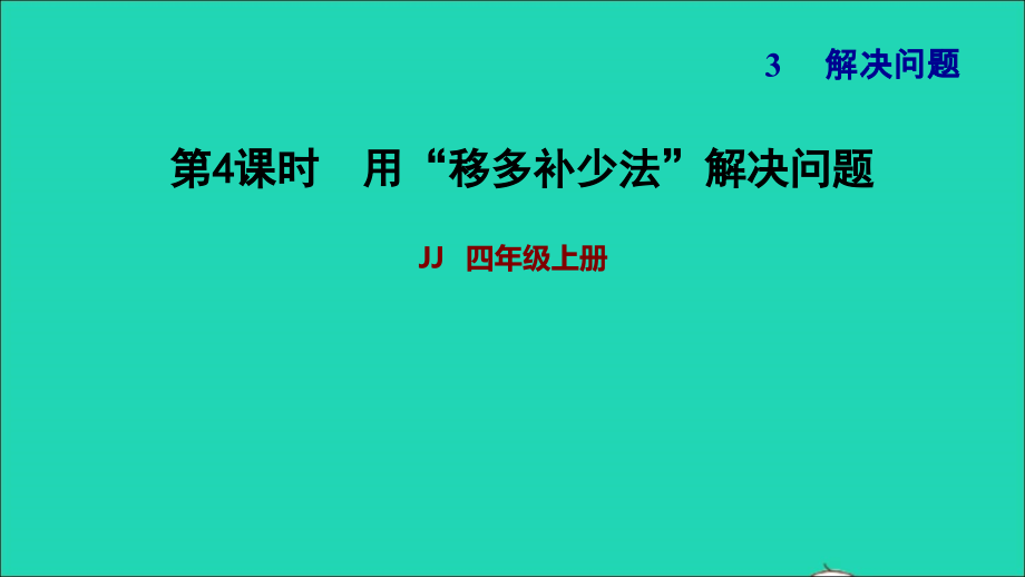 2021年四年级数学上册三解决问题第4课时列带小括号的乘除混合箅式解决问题第4课时习题课件冀教版_第1页