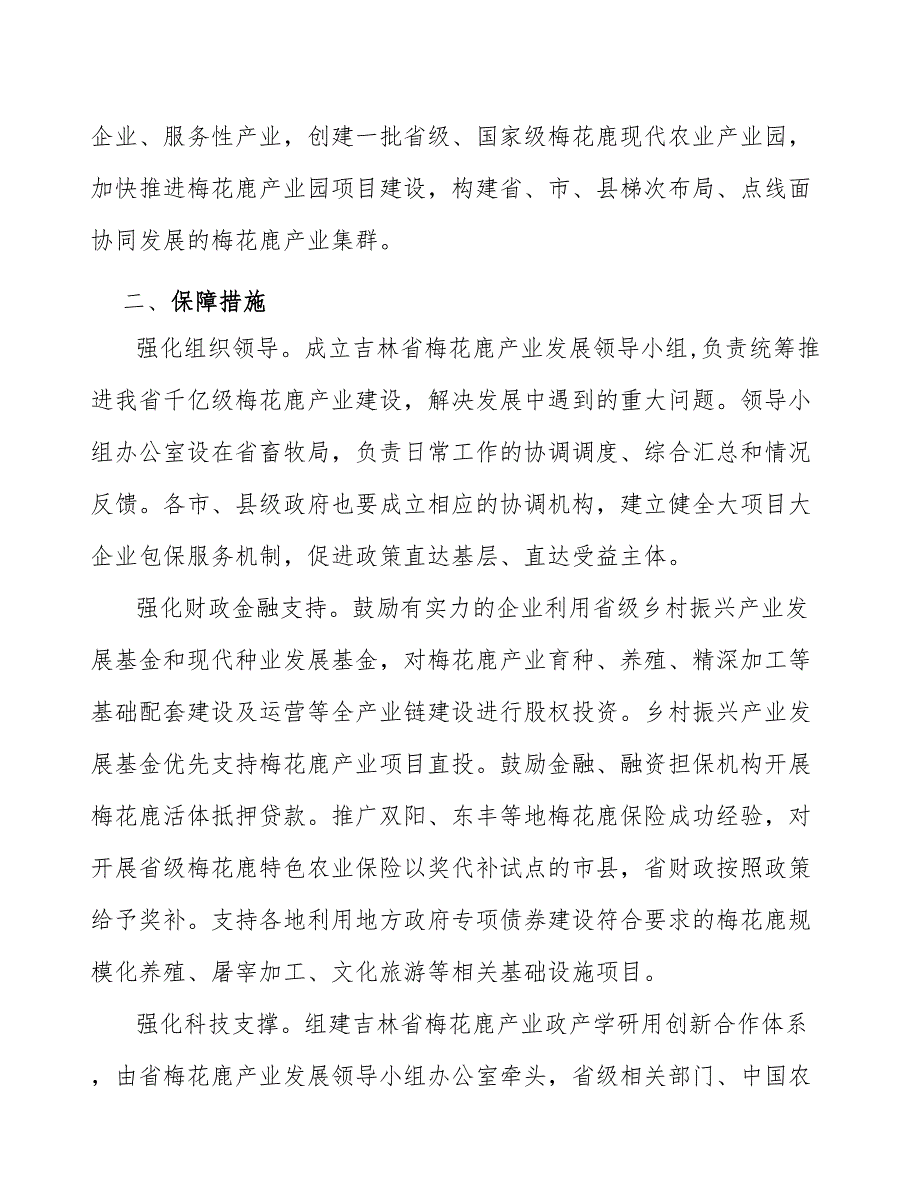 加快推进梅花鹿产业融合发展实施方案_第2页