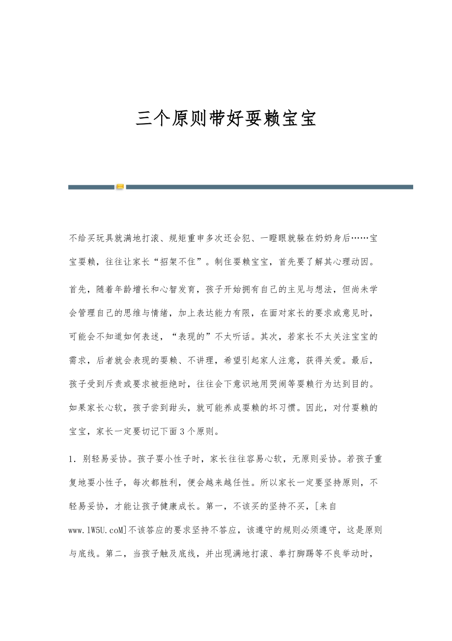 三个原则带好耍赖宝宝_第1页