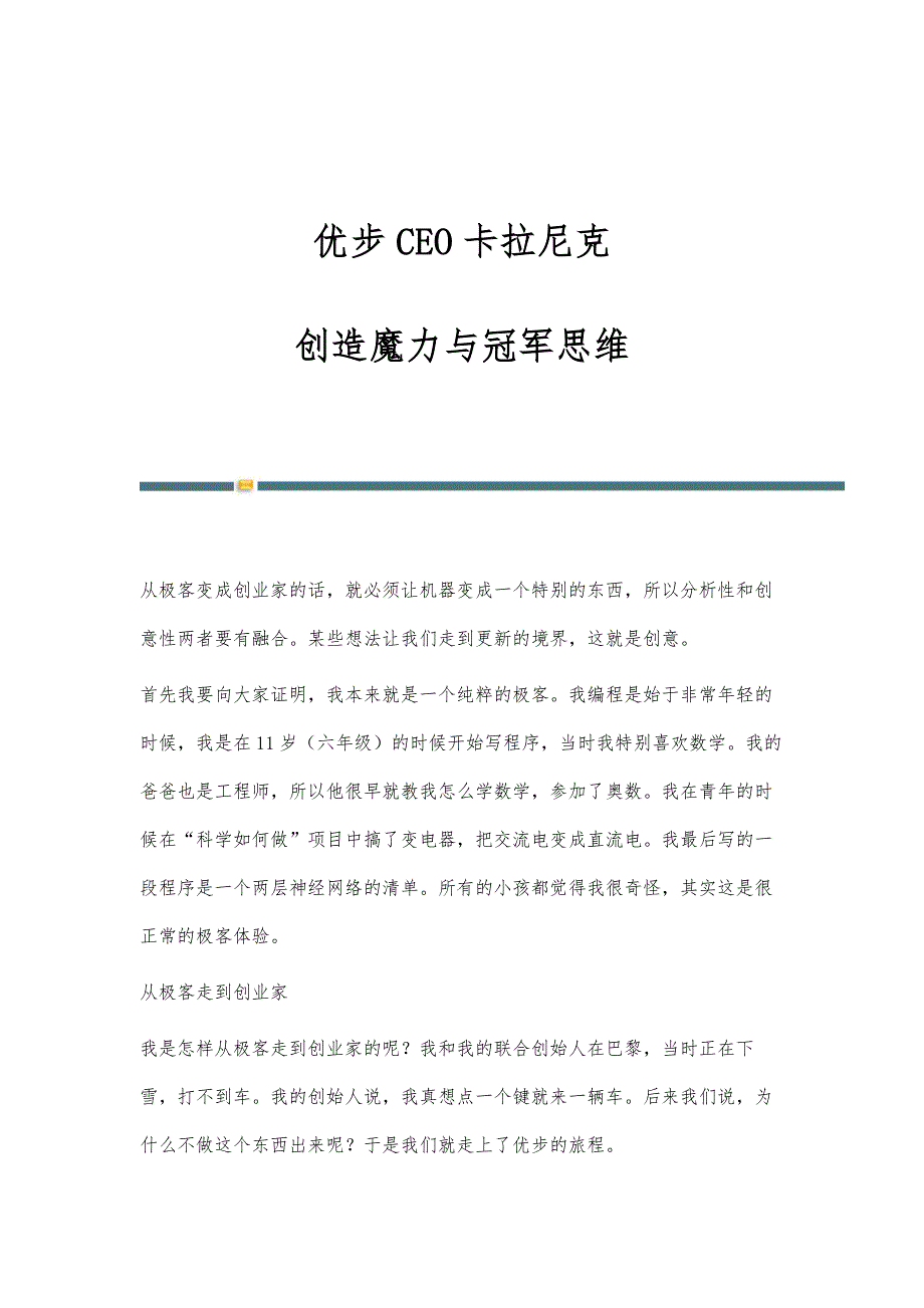 优步CEO卡拉尼克：创造魔力与冠军思维_第1页