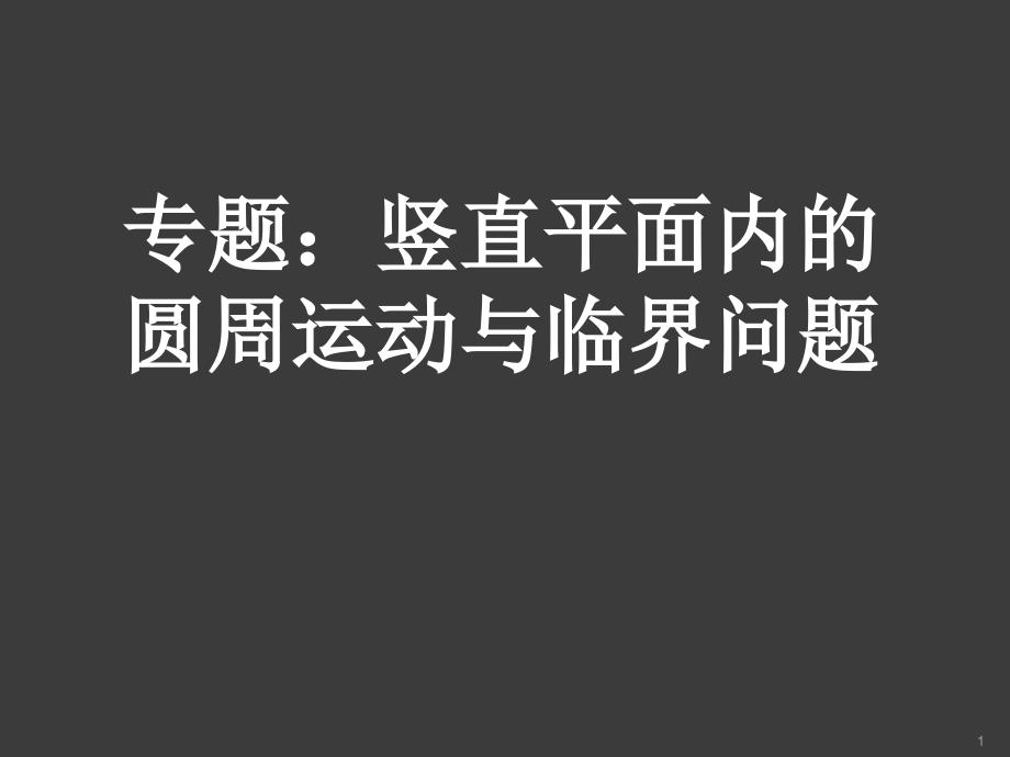 竖直平面内的圆周运动与临界问题ppt课件_第1页