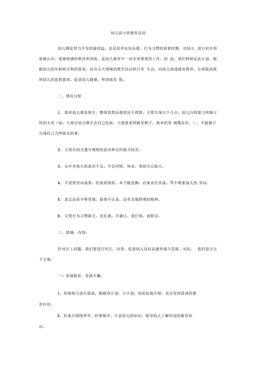 幼儿园小班德育总结_第1页