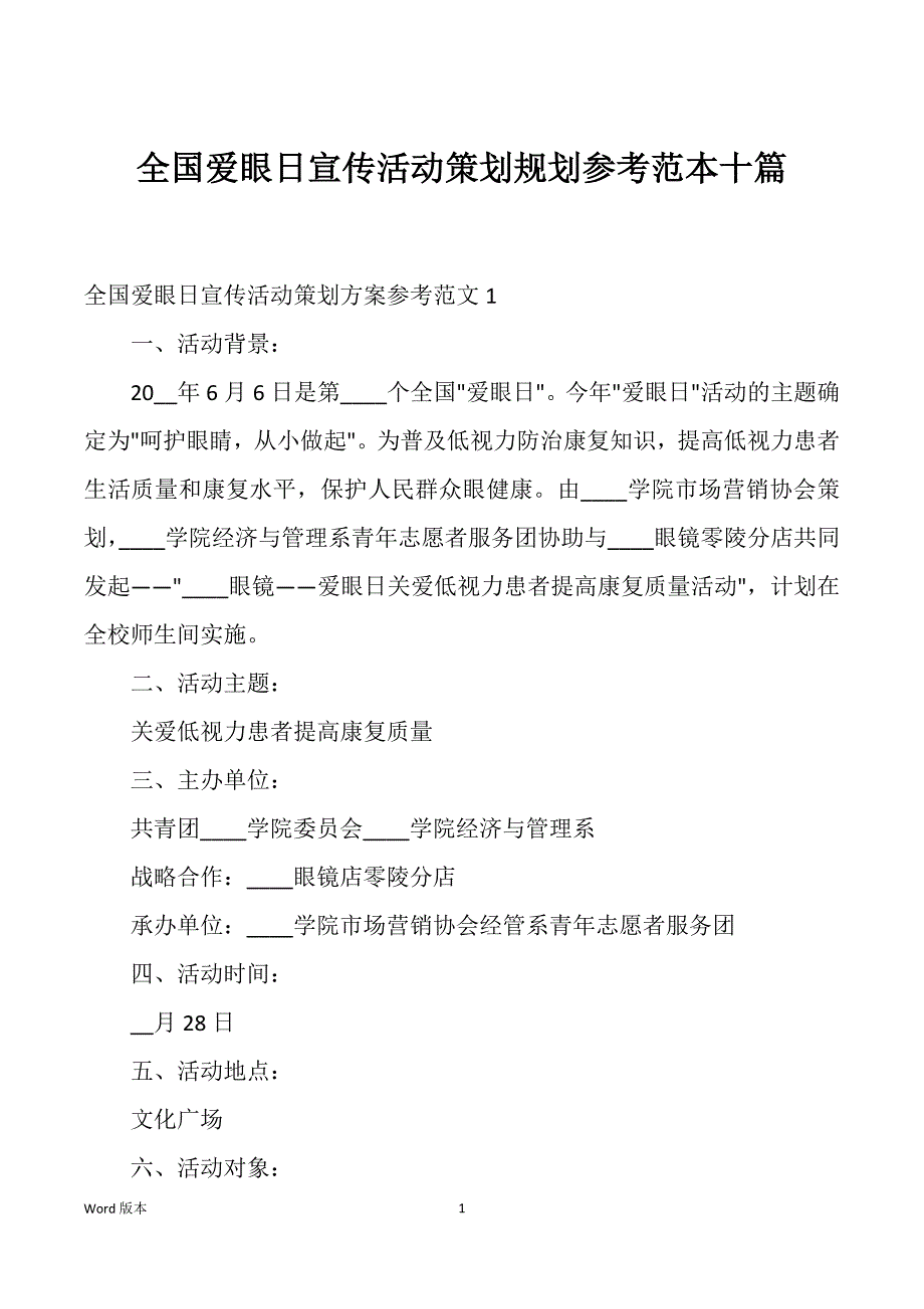 全国爱眼日宣传活动策划规划参考范本十篇_第1页