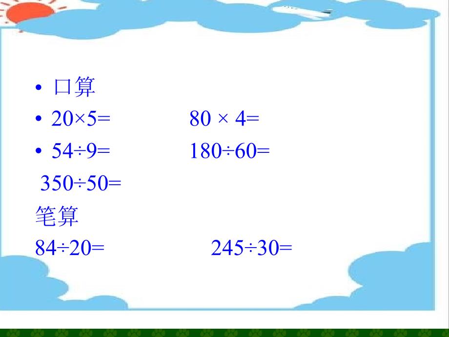 笔算除法课件(人教课标版数学四年级上册第84页课件)_第2页