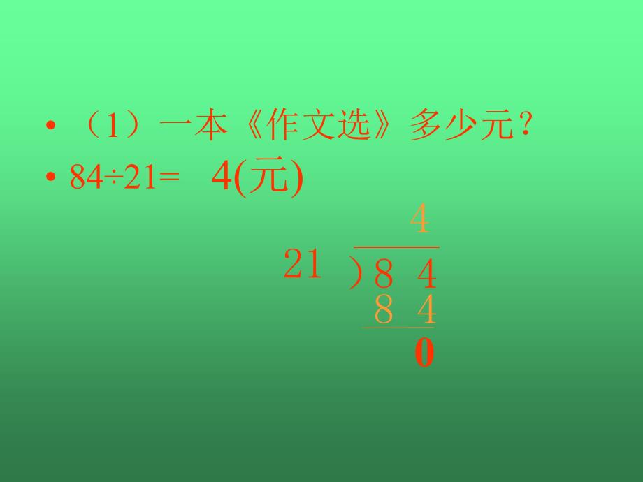 笔算除法课件(人教课标版数学四年级上册第84页课件)_第4页