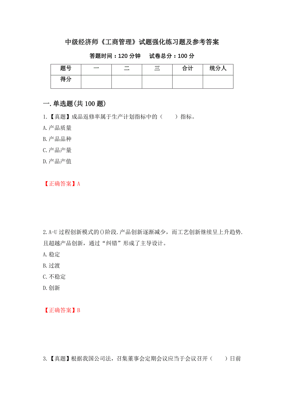 中级经济师《工商管理》试题强化练习题及参考答案（第75次）_第1页