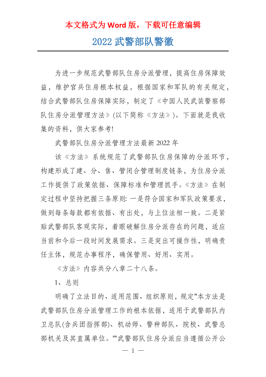 2022武警部队警徽_第1页