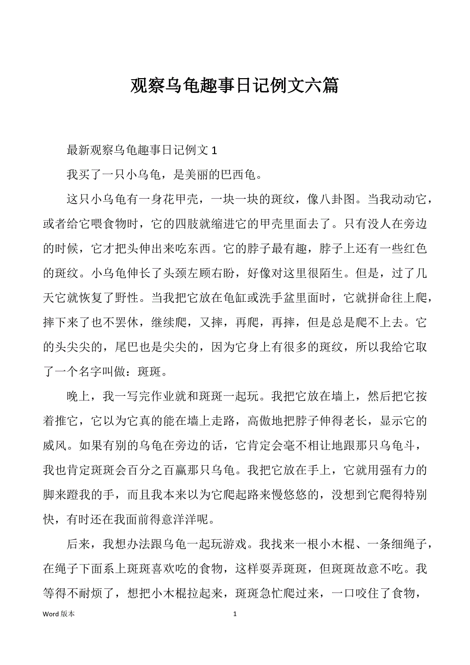 观察乌龟趣事日记例文六篇_第1页