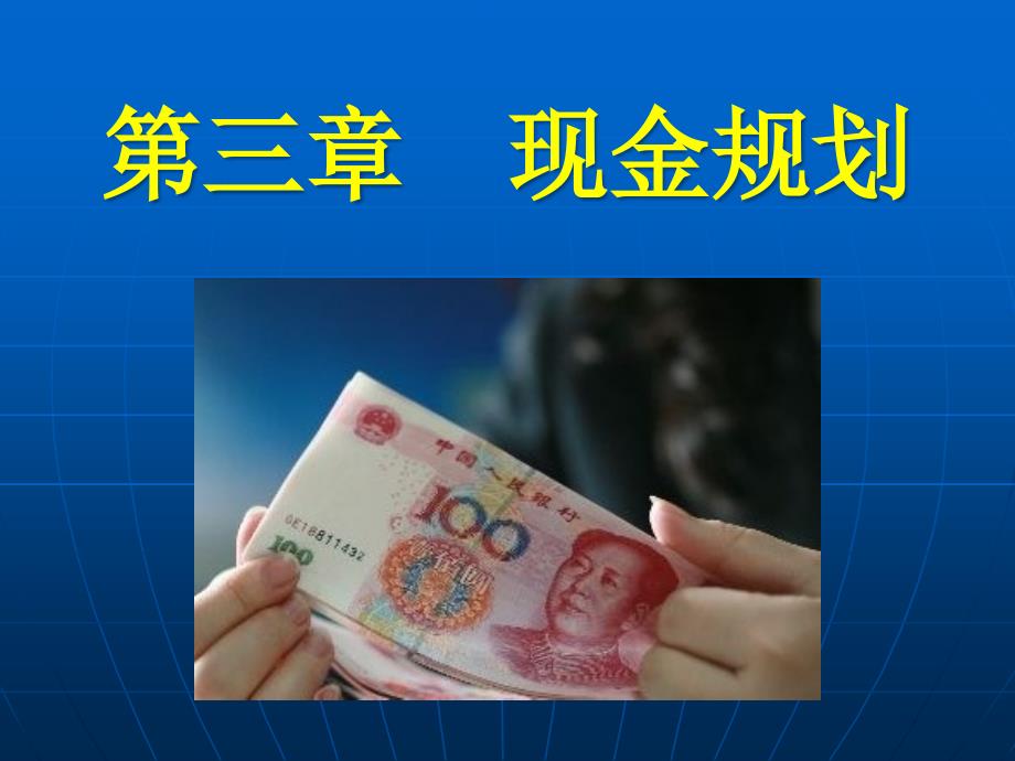 个人理财课件现金规划.ppt_第1页