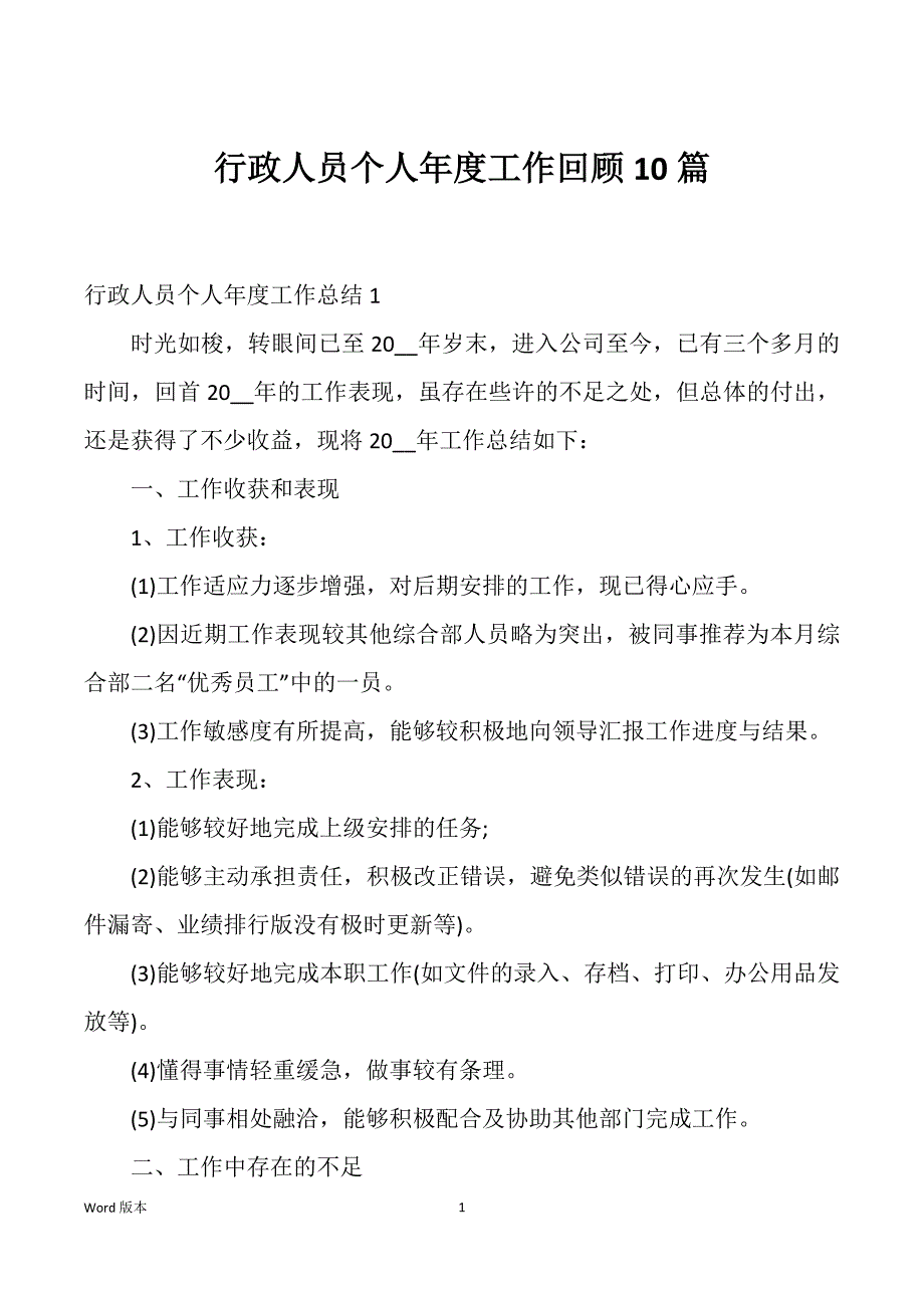 行政人员个人年度工作回顾10篇_第1页