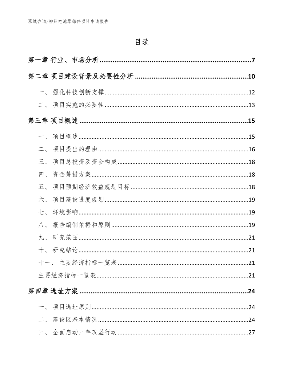 柳州电池零部件项目申请报告范文参考_第2页