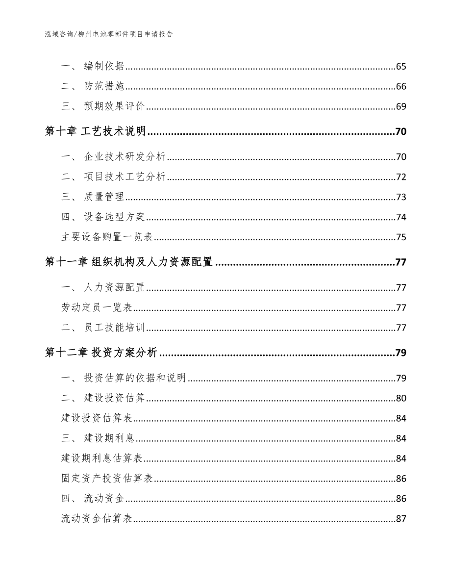 柳州电池零部件项目申请报告范文参考_第4页