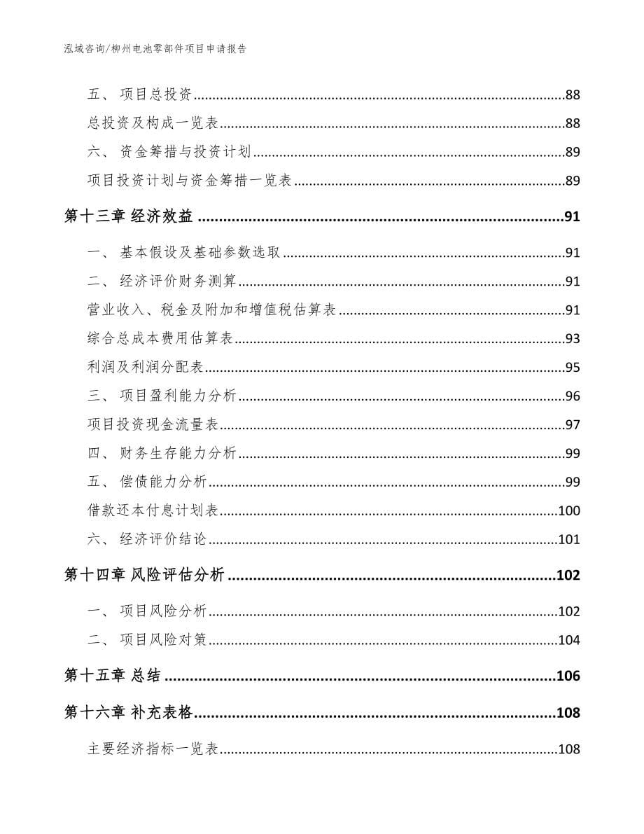 柳州电池零部件项目申请报告范文参考_第5页