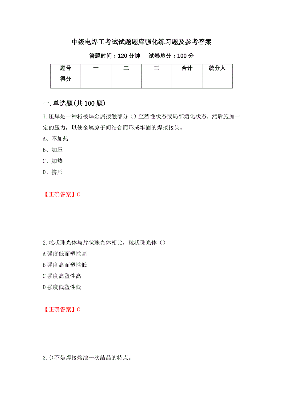 中级电焊工考试试题题库强化练习题及参考答案16_第1页