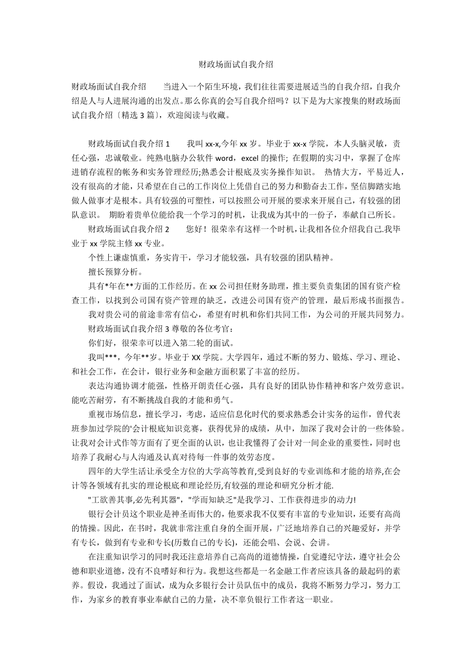 财政局面试自我介绍_第1页