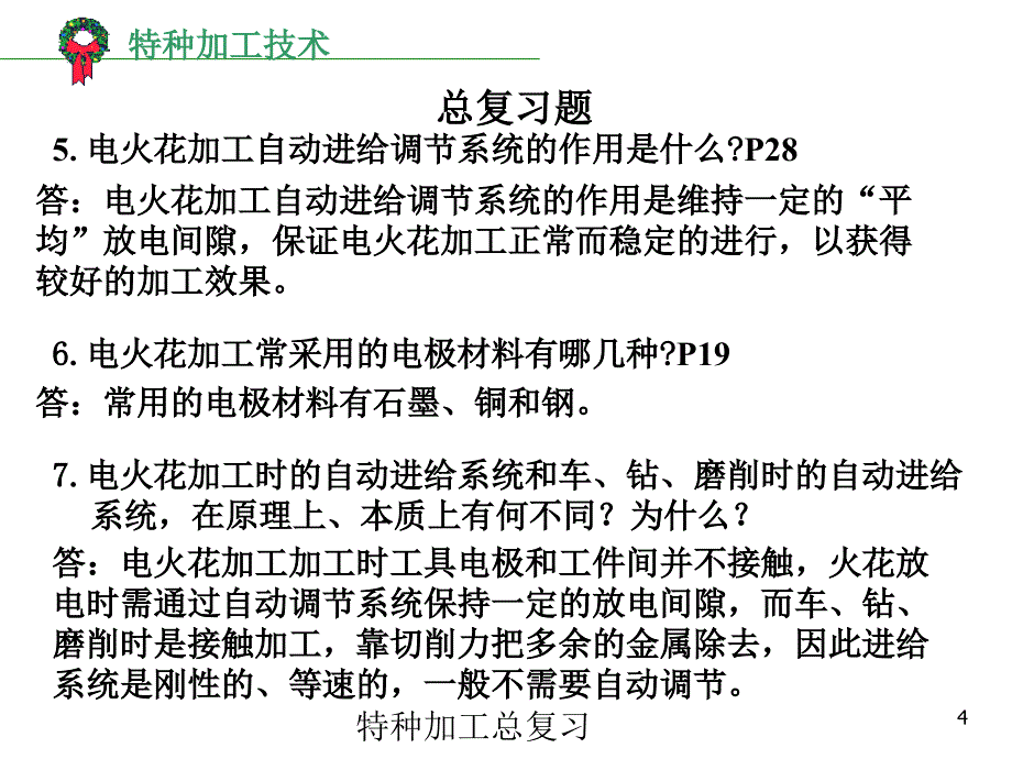 特种加工总复习_第4页