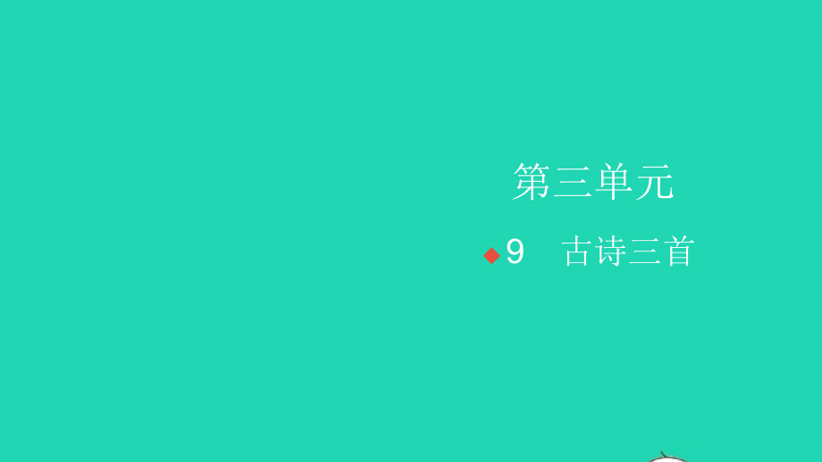 2021年秋四年级语文上册第三单元9古诗三首习题课件新人教版_第1页