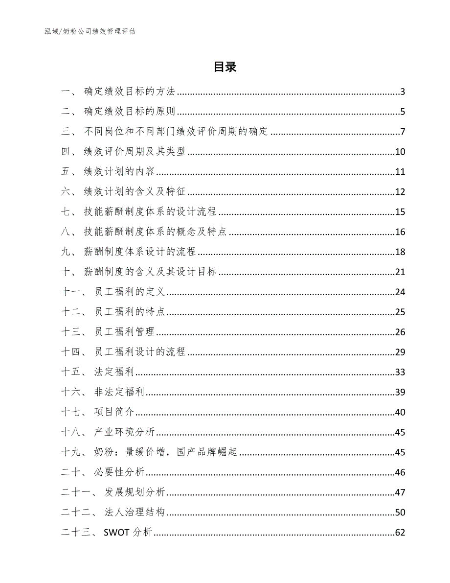 奶粉公司绩效管理评估_参考_第2页