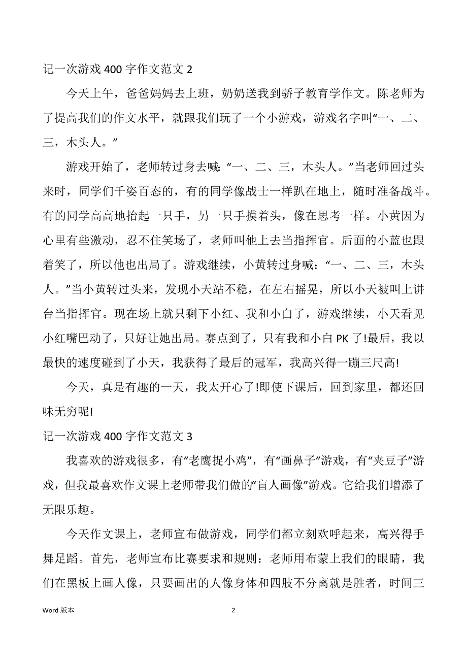 记一次游戏400字作文范本_第2页