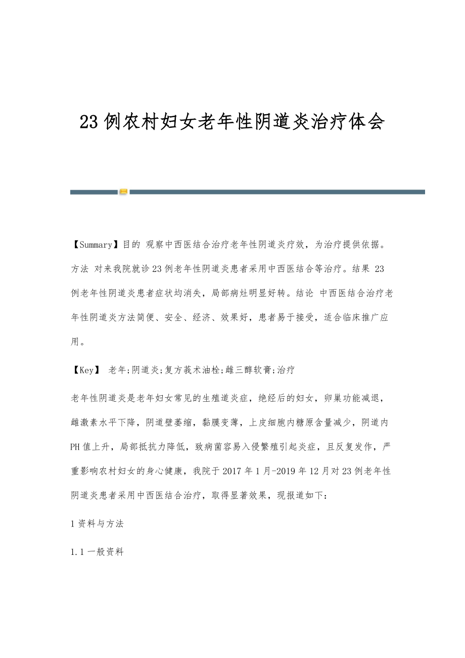 23例农村妇女老年性阴道炎治疗体会_第1页