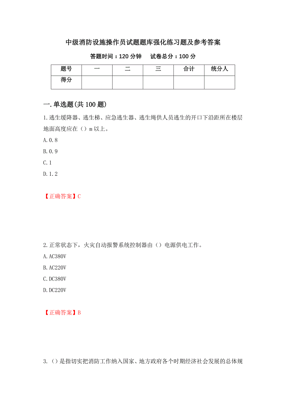 中级消防设施操作员试题题库强化练习题及参考答案（第57卷）_第1页