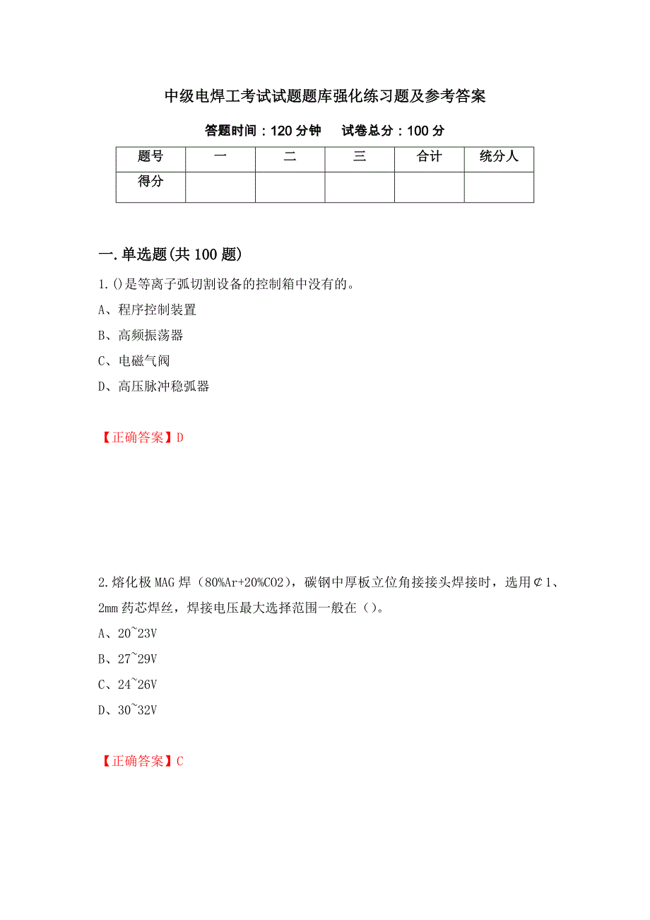 中级电焊工考试试题题库强化练习题及参考答案[54]_第1页