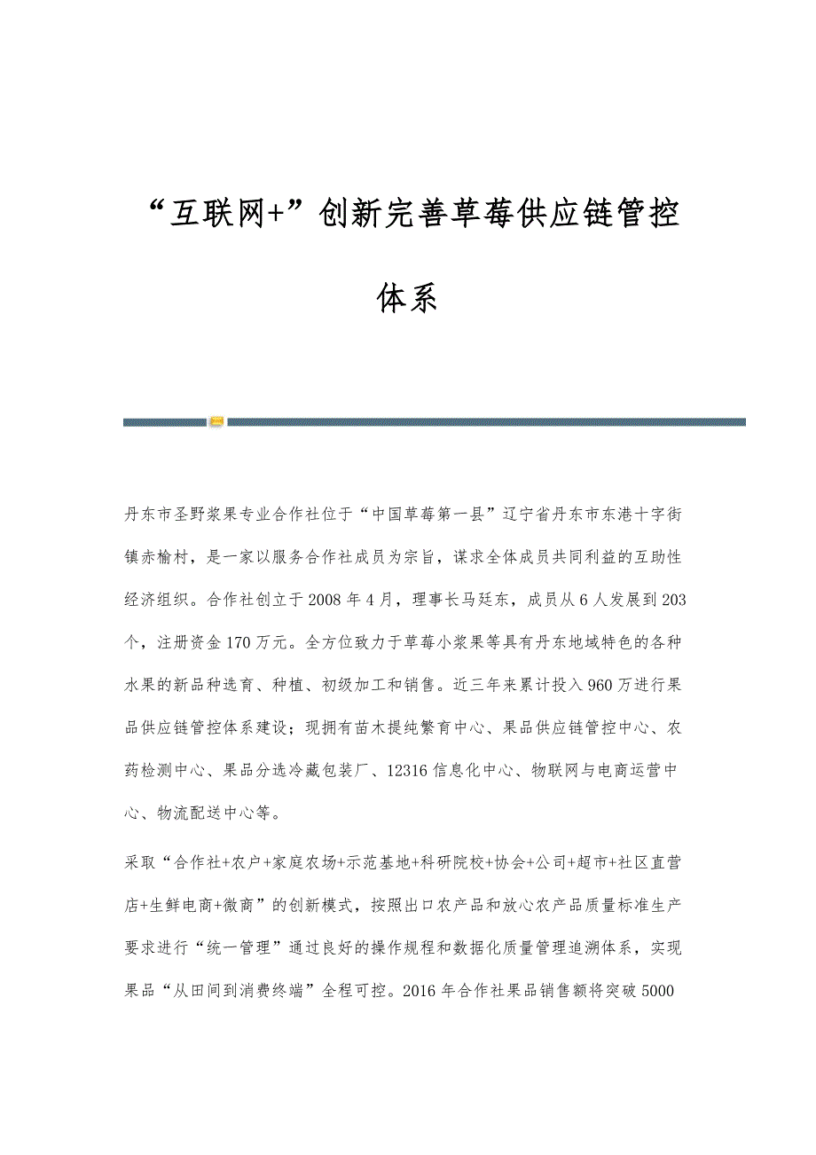 互联网+创新完善草莓供应链管控体系_第1页