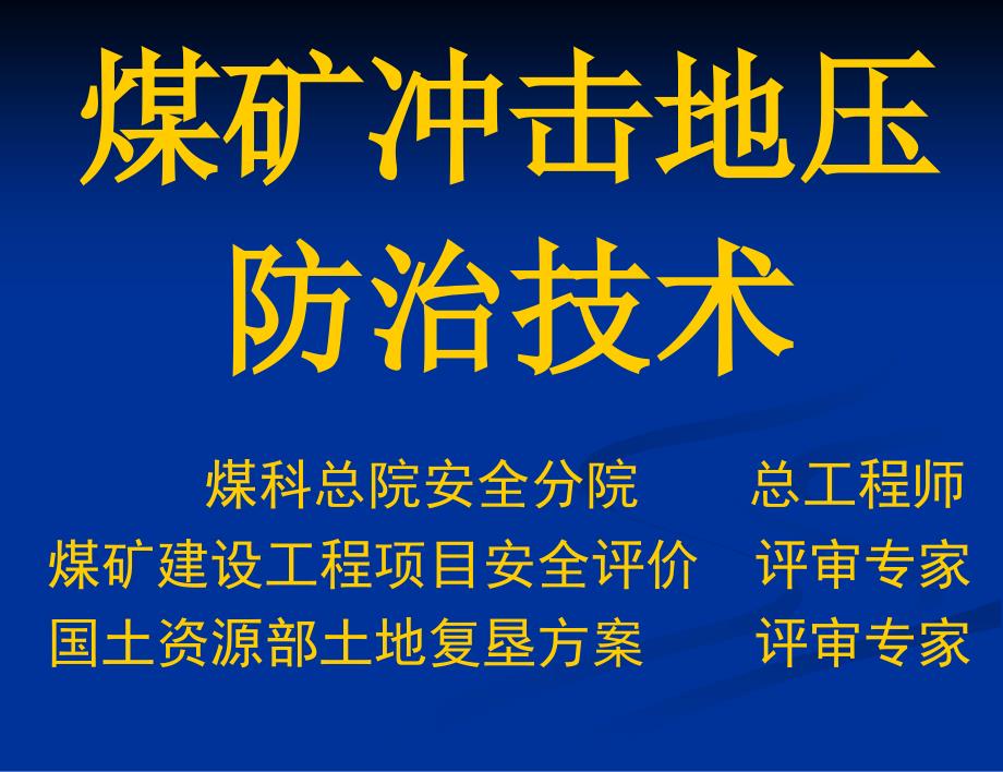 328煤矿冲击地压防治技术郑州_第1页