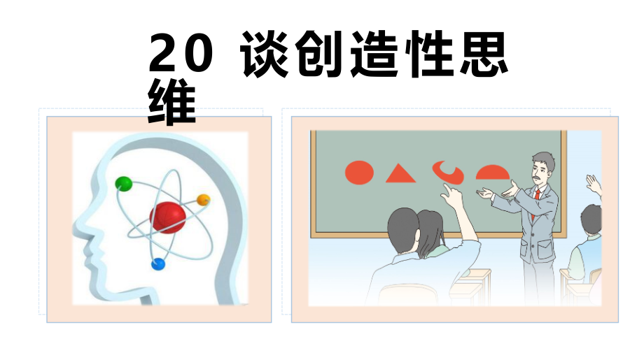 部编版初中语文九年级上册第20课《谈创造性思维》优质课件_第1页
