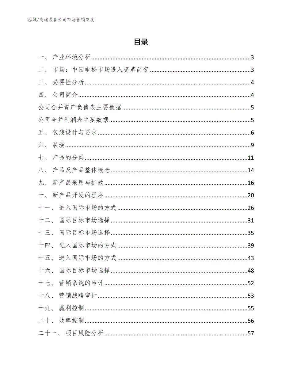 高端装备公司市场营销制度【范文】_第2页