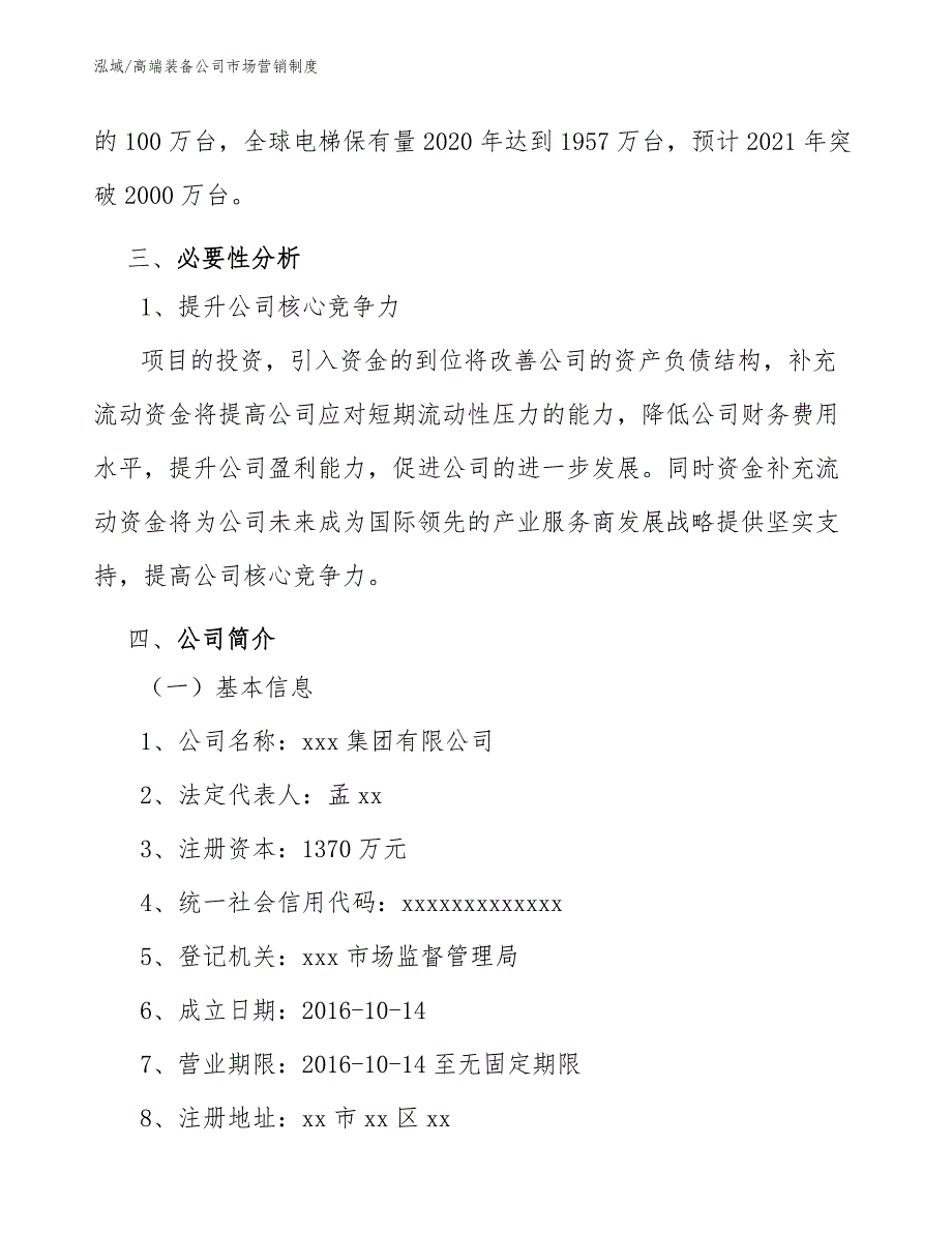 高端装备公司市场营销制度【范文】_第4页