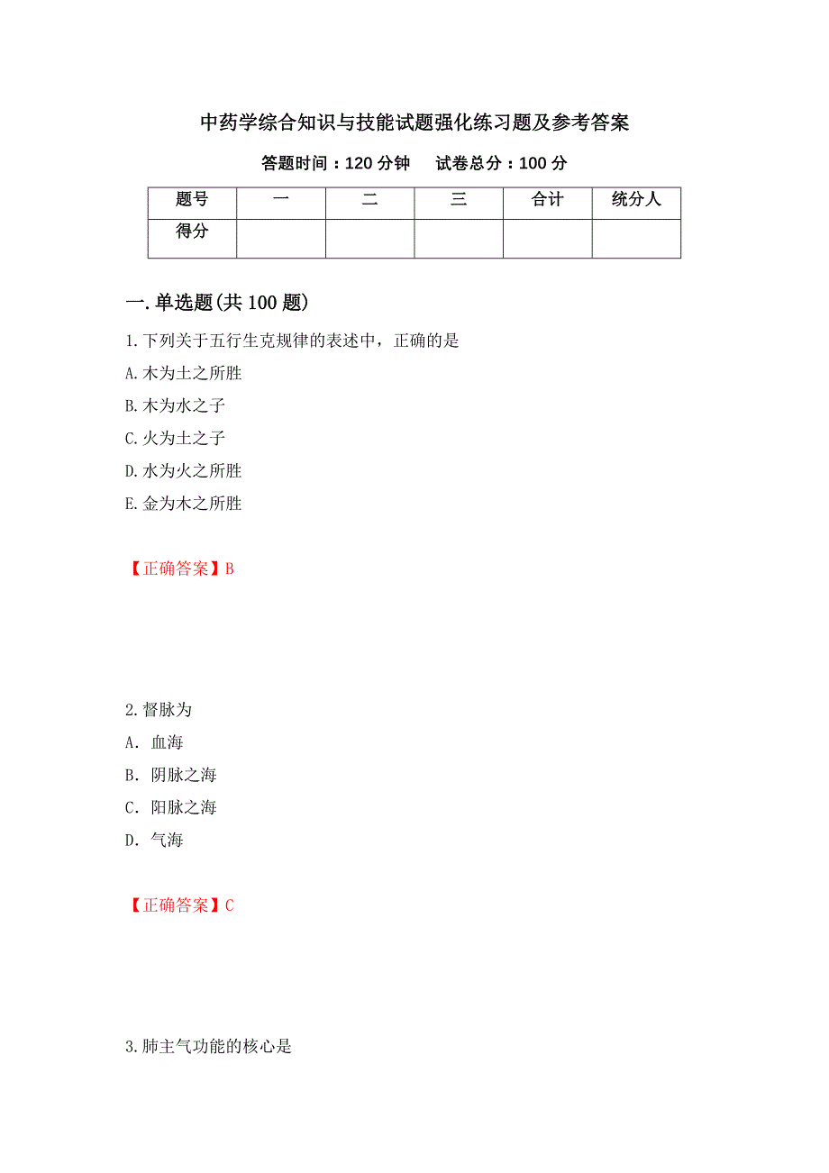 中药学综合知识与技能试题强化练习题及参考答案（95）_第1页