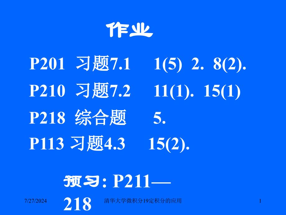 清华大学微积分19定积分的应用课件_第1页