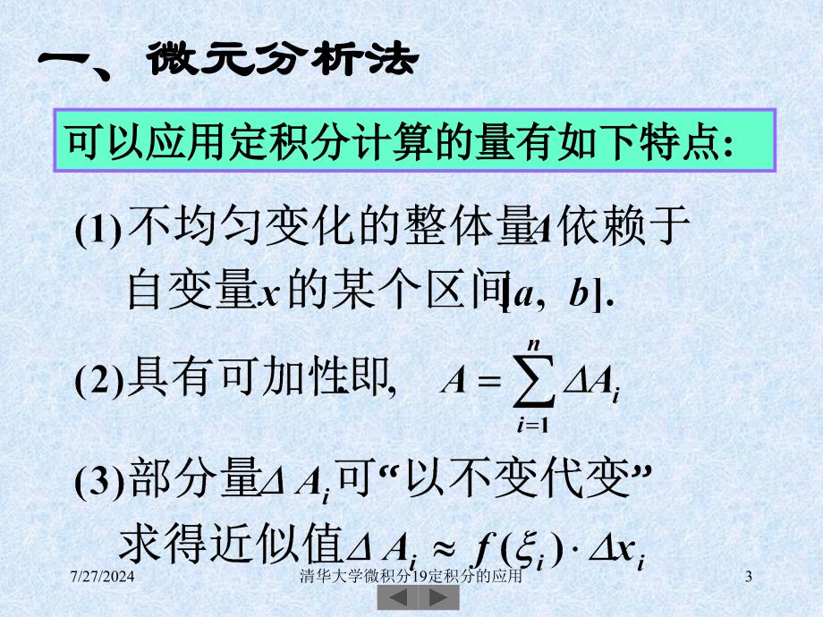 清华大学微积分19定积分的应用课件_第3页