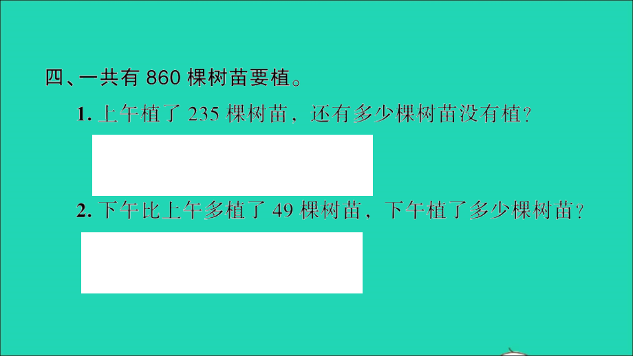 2022年二年级数学下册第五单元加与减第5课时练习三习题课件北师大版_第4页