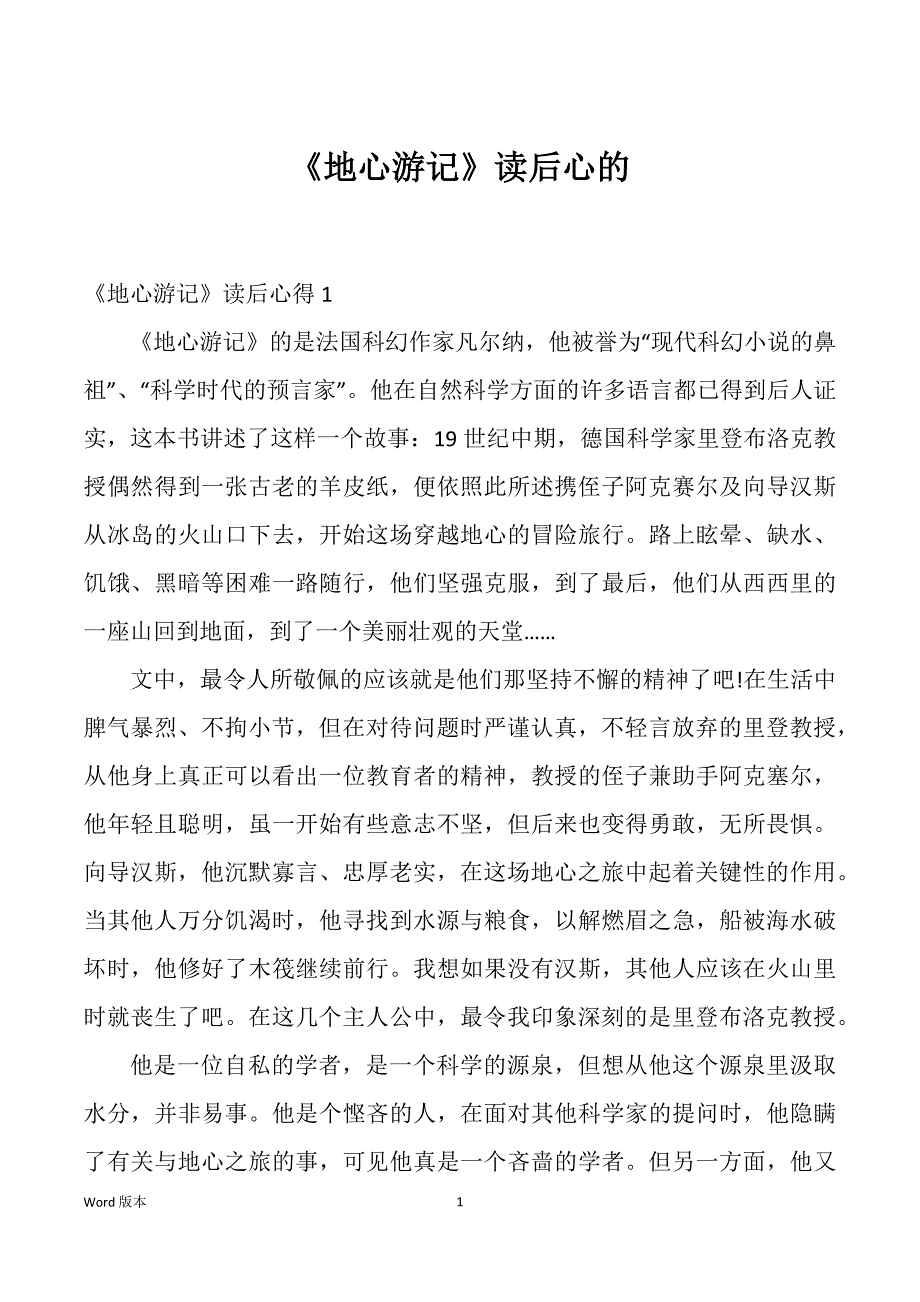 《地心游记》读后心的_第1页