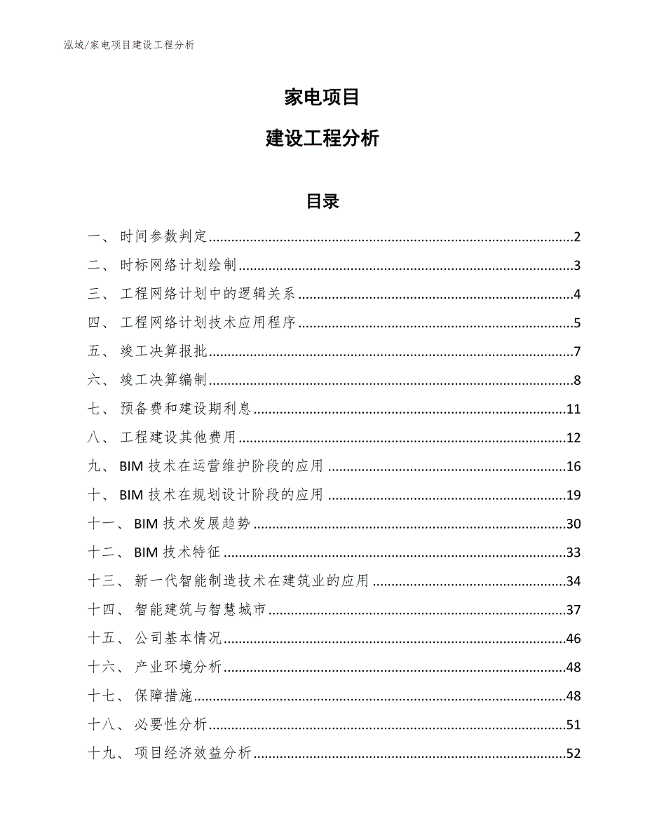 家电项目建设工程分析_参考_第1页