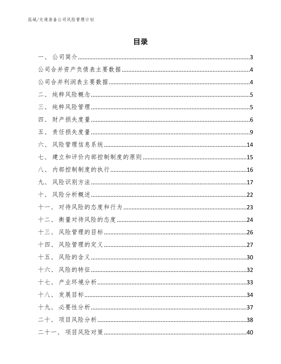 交通装备公司风险管理计划_第2页