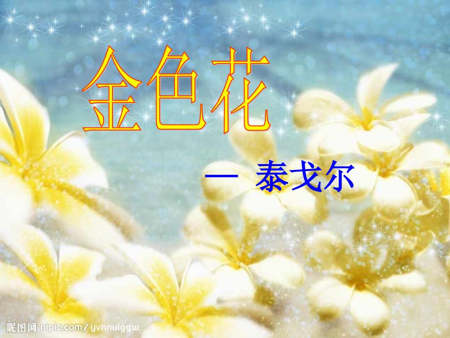 部编本新人教版七年级语文上册-七年级语文上册人教版七年级语文上册《金色花》ppt市级公开课课件_第1页