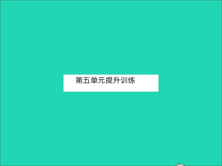 2021年三年级数学上册第5单元周长提升训练习题课件北师大版_第1页