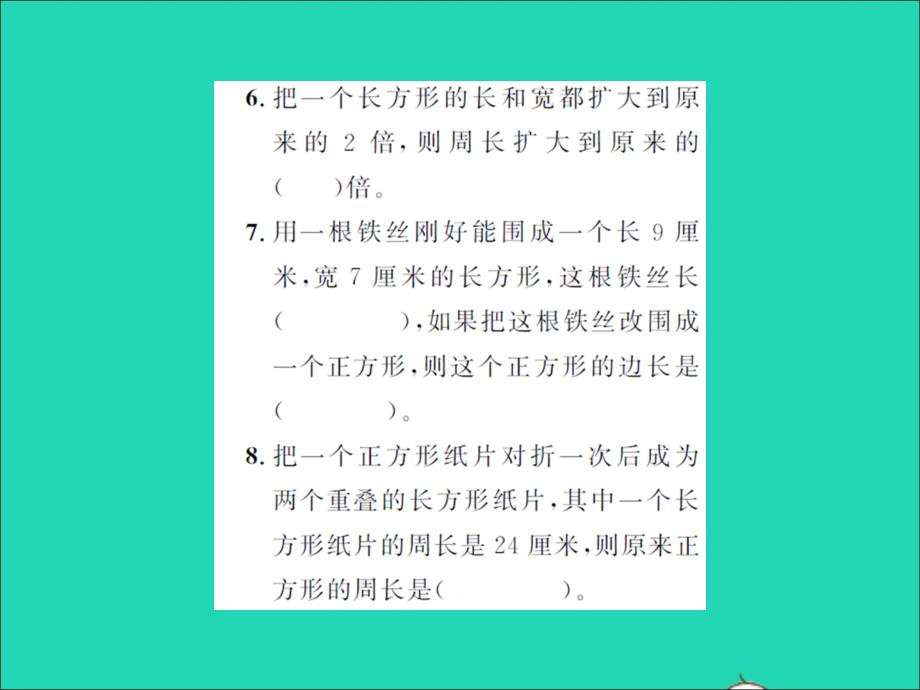 2021年三年级数学上册第5单元周长提升训练习题课件北师大版_第4页