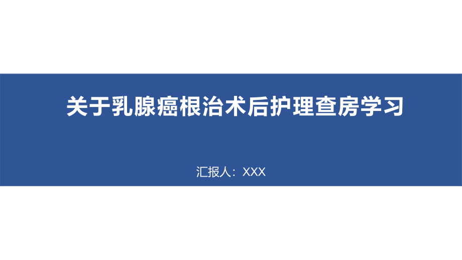 关于乳腺癌根治术后护理查房学习_第1页