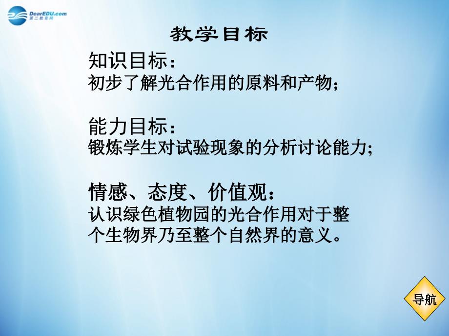 人教初中生物七上《第3单元 第5章 第1节 光合作用吸收二氧化碳释放氧气》PPT课件 (2)_第3页