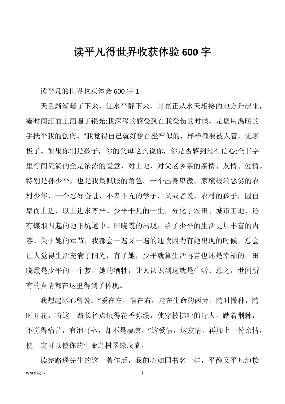 读平凡得世界收获体验600字_第1页